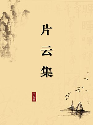 片云集（无注释版）