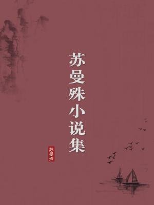 苏曼殊小说集(无注释版)