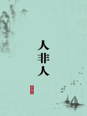 人非人（无注释版）