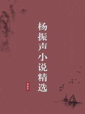 杨振声小说精选（无注释版）