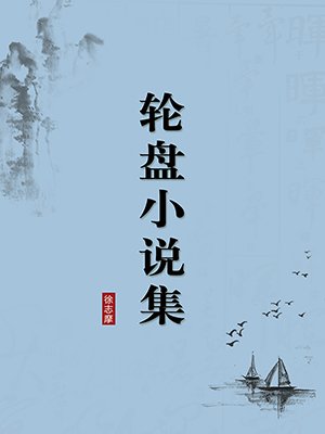 轮盘小说集（无注释版）