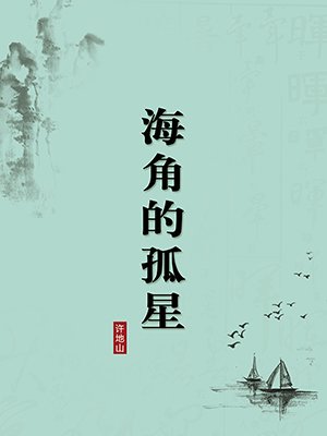 海角的孤星（无注释版）