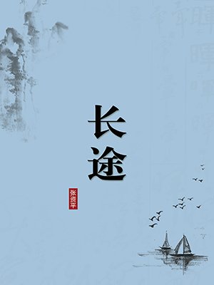 长途(无注释版)