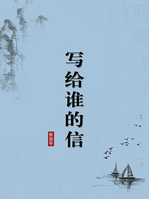 写给谁的信(无注释版)