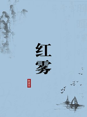 红雾(无注释版)