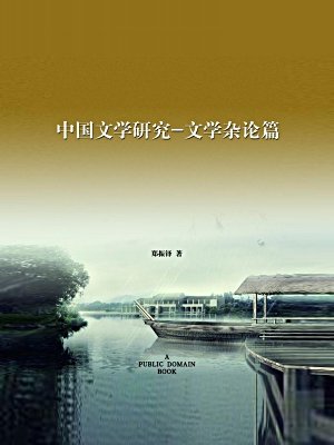 中国文学研究·文学杂论篇(无注释版)