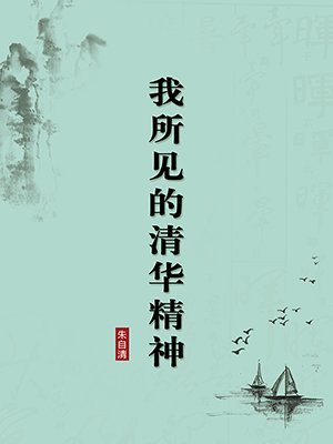 我所见的清华精神（无注释版）