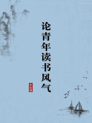 论青年读书风气（无注释版）