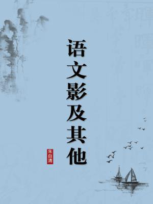 语文影及其他（无注释版）