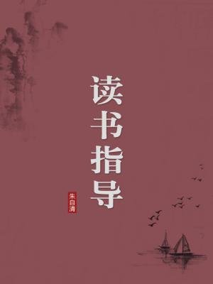 读书指导(无注释版)