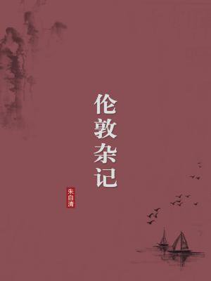 伦敦杂记（无注释版）