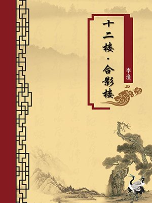 十二楼·合影楼（无注释版）