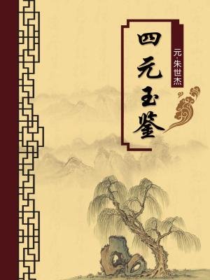 四元玉鉴（无注释版）