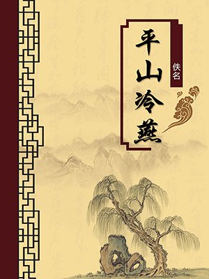 平山冷燕（无注释版）