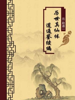 历世真仙体道通鉴续编（无注释版）