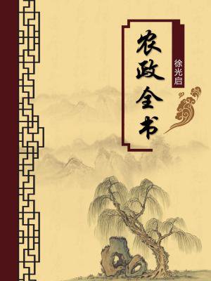 农政全书（无注释版）