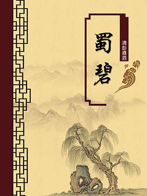 蜀碧（无注释版）