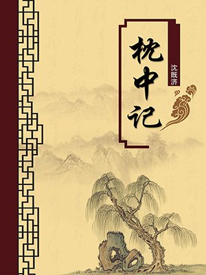 枕中记（无注释版）