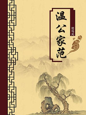 温公家范(无注释版)