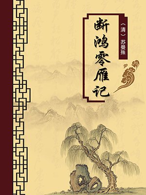 断鸿零雁记(无注释版)