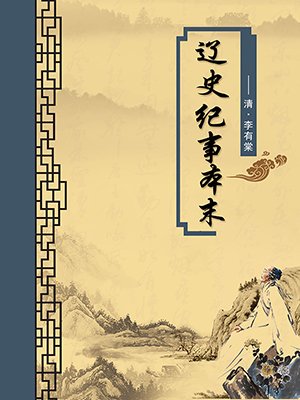 辽史纪事本末（无注释版）