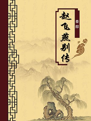 赵飞燕别传（无注释版）