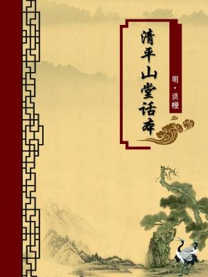 清平山堂话本（无注释版）