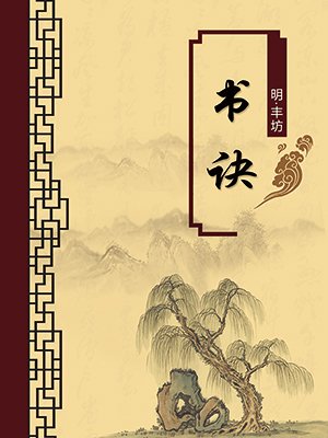 书诀（无注释版）