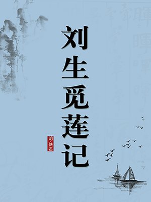 刘生觅莲记（无注释版）