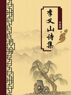 李义山诗集（无注释版）