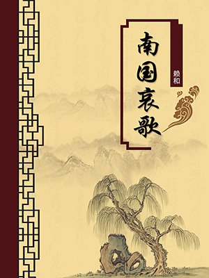 南国哀歌（无注释版）