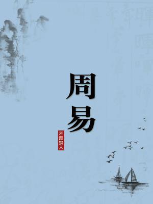 周易(无注释版)