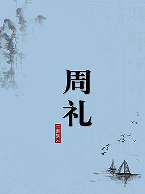 周礼（无注释版）