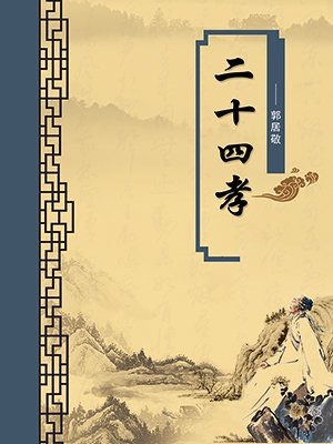 二十四孝（无注释版）