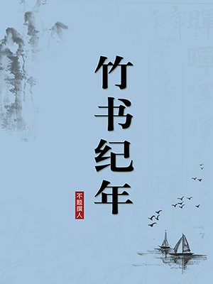 竹书纪年（无注释版）