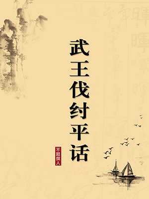 武王伐纣平话（无注释版）