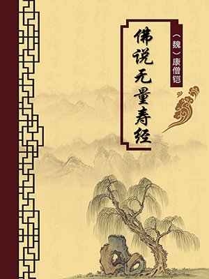 佛说无量寿经（无注释版）