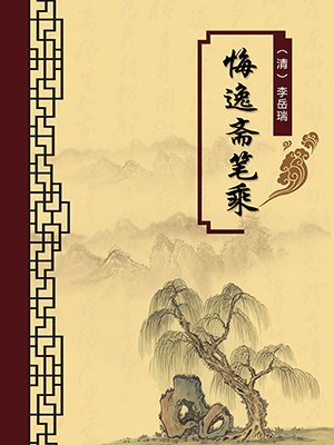 悔逸斋笔乘（无注释版）