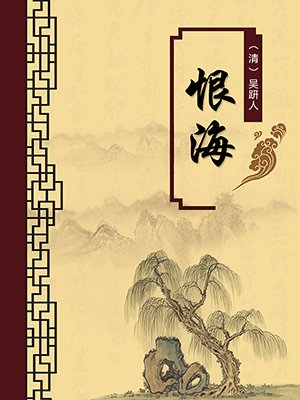 恨海（无注释版）