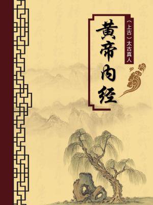 黄帝内经(无注释版)