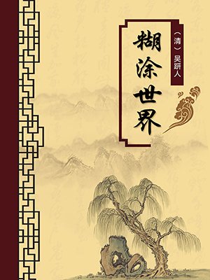 胡涂世界（无注释版）