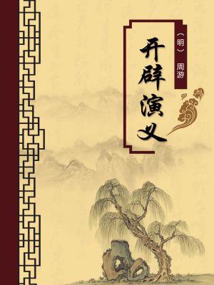 开辟演义（无注释版）