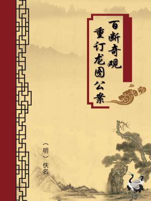 百断奇观重订龙图公案（无注释版）