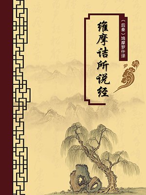 维摩诘所说经(无注释版)