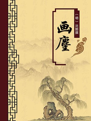画麈（无注释版）