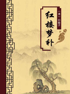 红楼梦补（无注释版）