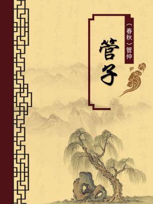 管子(无注释版)