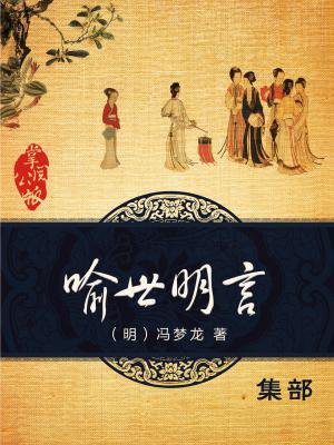 喻世明言