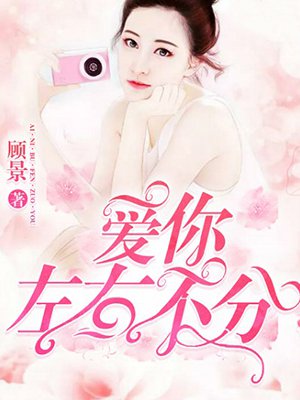 爱你左右不分
