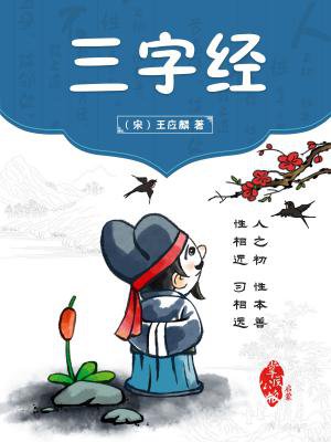 三字经